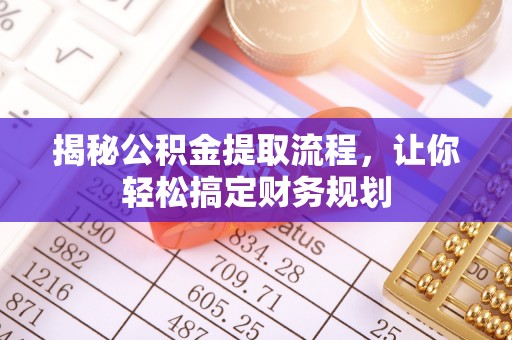 莲花揭秘公积金提取流程，让你轻松搞定财务规划
