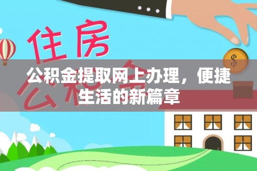 莲花公积金提取网上办理，便捷生活的新篇章