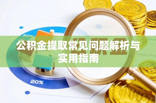 莲花公积金提取常见问题解析与实用指南