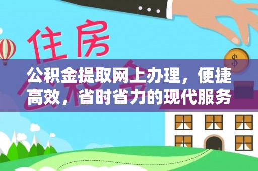 莲花公积金提取网上办理，便捷高效，省时省力的现代服务
