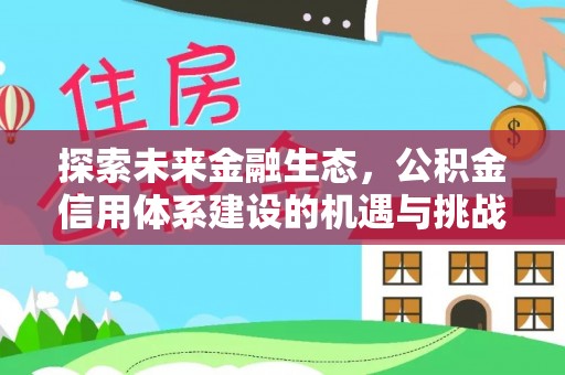 莲花探索未来金融生态，公积金信用体系建设的机遇与挑战