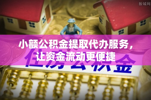 莲花小额公积金提取代办服务，让资金流动更便捷