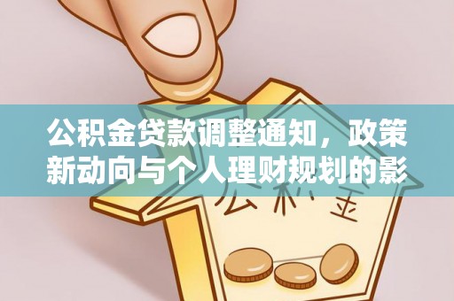 莲花公积金贷款调整通知，政策新动向与个人理财规划的影响