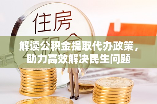 莲花解读公积金提取代办政策，助力高效解决民生问题