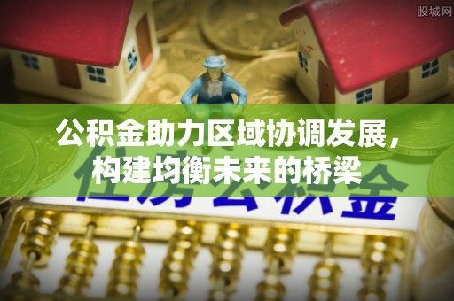 莲花公积金助力区域协调发展，构建均衡未来的桥梁