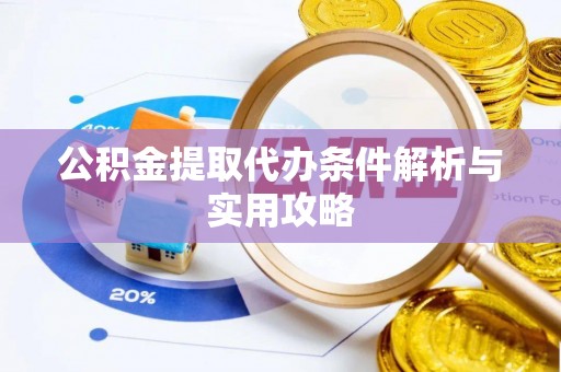 莲花公积金提取代办条件解析与实用攻略