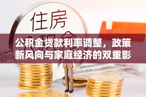 莲花公积金贷款利率调整，政策新风向与家庭经济的双重影响
