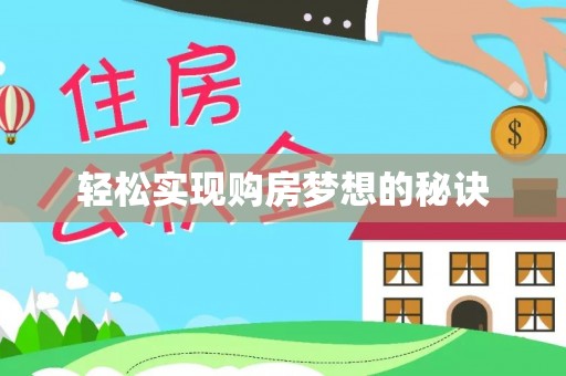 莲花轻松实现购房梦想的秘诀