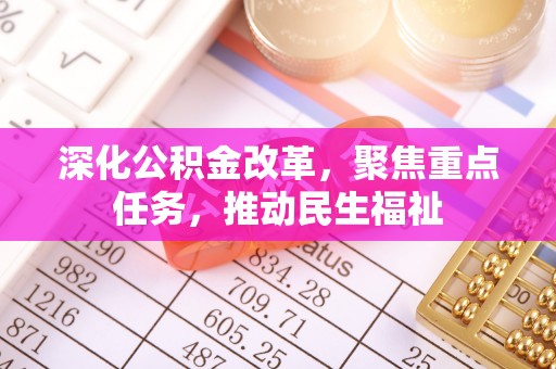 莲花深化公积金改革，聚焦重点任务，推动民生福祉