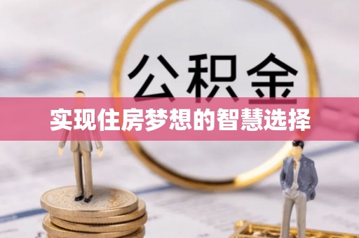 莲花实现住房梦想的智慧选择
