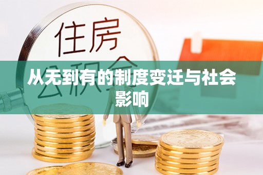 莲花从无到有的制度变迁与社会影响
