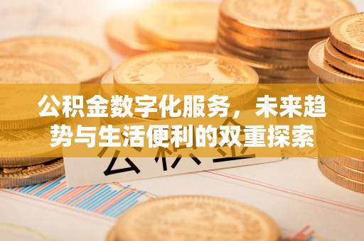 莲花公积金数字化服务，未来趋势与生活便利的双重探索