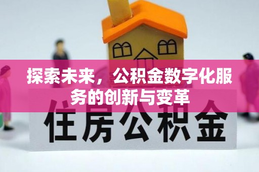 莲花探索未来，公积金数字化服务的创新与变革