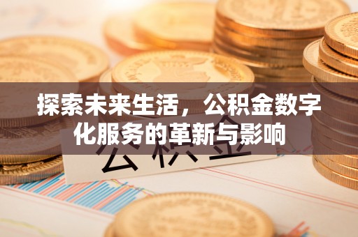 莲花探索未来生活，公积金数字化服务的革新与影响