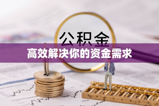 莲花高效解决你的资金需求