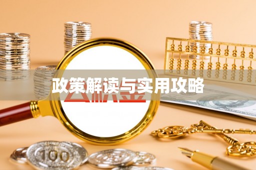 莲花政策解读与实用攻略