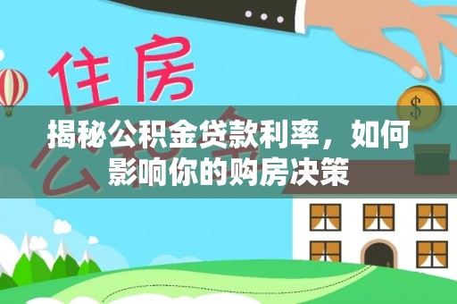 莲花揭秘公积金贷款利率，如何影响你的购房决策