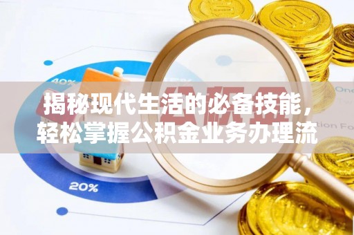莲花揭秘现代生活的必备技能，轻松掌握公积金业务办理流程
