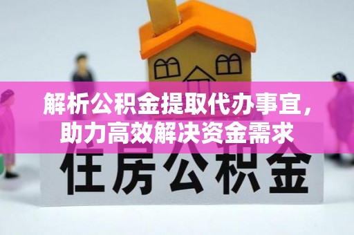 莲花解析公积金提取代办事宜，助力高效解决资金需求