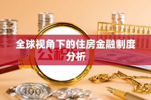 莲花全球视角下的住房金融制度分析