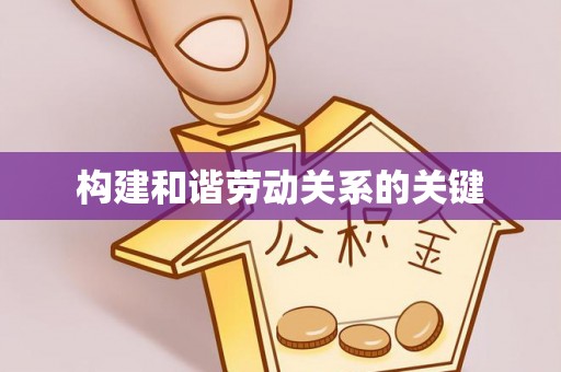 莲花构建和谐劳动关系的关键