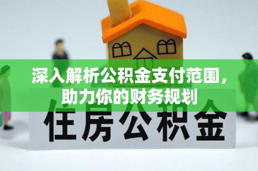 莲花深入解析公积金支付范围，助力你的财务规划