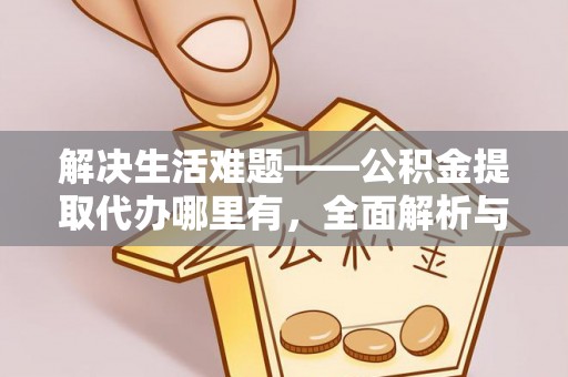 莲花解决生活难题——公积金提取代办哪里有，全面解析与服务推荐