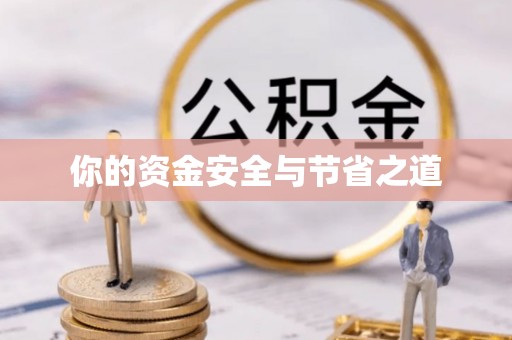 莲花你的资金安全与节省之道