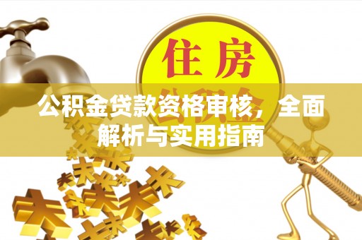 莲花公积金贷款资格审核，全面解析与实用指南
