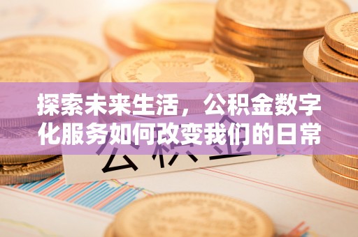 莲花探索未来生活，公积金数字化服务如何改变我们的日常
