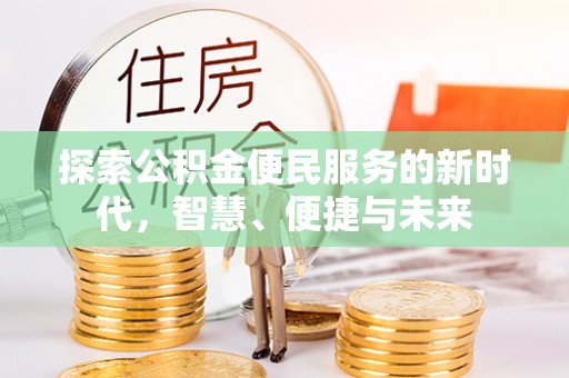 莲花探索公积金便民服务的新时代，智慧、便捷与未来