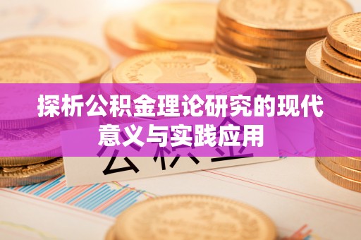 莲花探析公积金理论研究的现代意义与实践应用