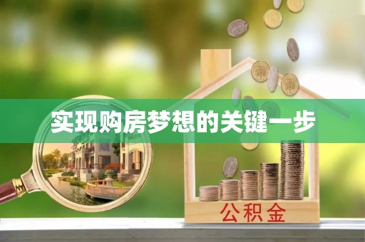 莲花实现购房梦想的关键一步