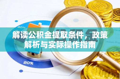 莲花解读公积金提取条件，政策解析与实际操作指南