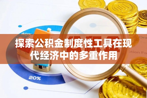 莲花探索公积金制度性工具在现代经济中的多重作用