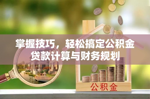 莲花掌握技巧，轻松搞定公积金贷款计算与财务规划