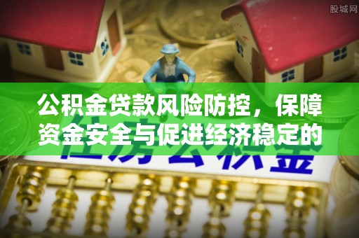 莲花公积金贷款风险防控，保障资金安全与促进经济稳定的关键策略