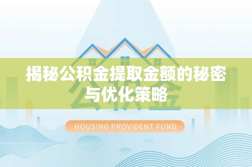 莲花揭秘公积金提取金额的秘密与优化策略