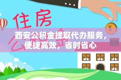 莲花西安公积金提取代办服务，便捷高效，省时省心
