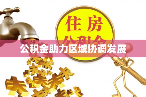 莲花公积金助力区域协调发展