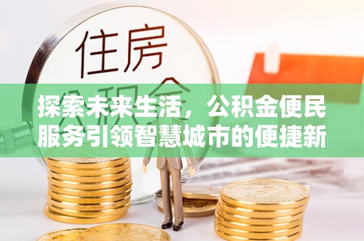 莲花探索未来生活，公积金便民服务引领智慧城市的便捷新体验
