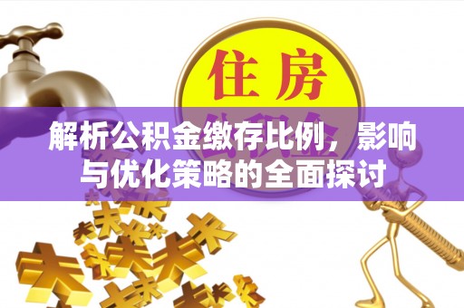 莲花解析公积金缴存比例，影响与优化策略的全面探讨