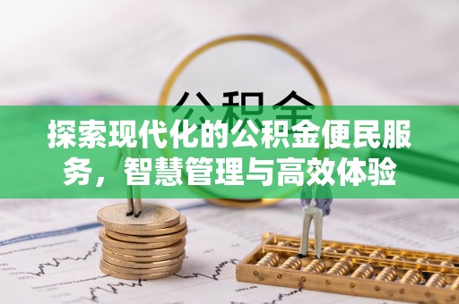 莲花探索现代化的公积金便民服务，智慧管理与高效体验