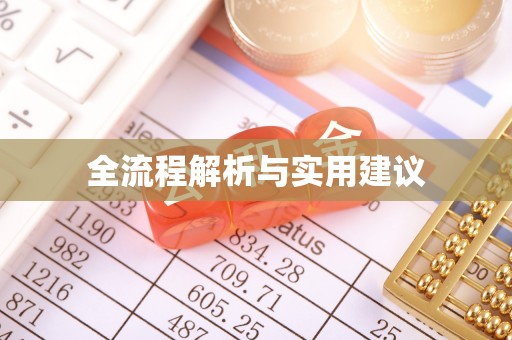 莲花全流程解析与实用建议