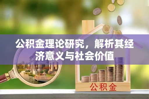 莲花公积金理论研究，解析其经济意义与社会价值