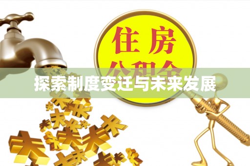 莲花探索制度变迁与未来发展