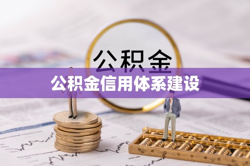 莲花公积金信用体系建设