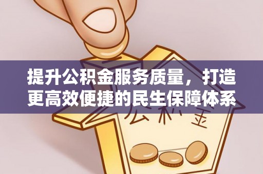 莲花提升公积金服务质量，打造更高效便捷的民生保障体系