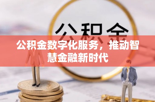 莲花公积金数字化服务，推动智慧金融新时代