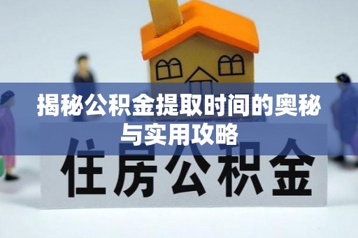 莲花揭秘公积金提取时间的奥秘与实用攻略